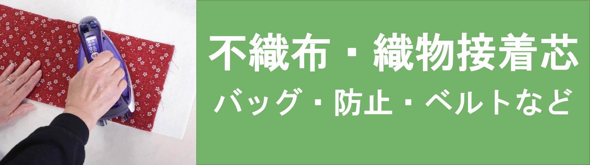 薄手～バッグ用のハードタイプまで種類が豊富な接着芯 – 鞆のふとん家