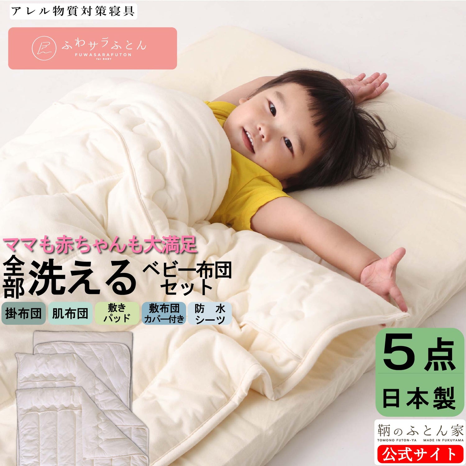 ママも赤ちゃんも大満足の家庭で簡単に洗えるベビー布団