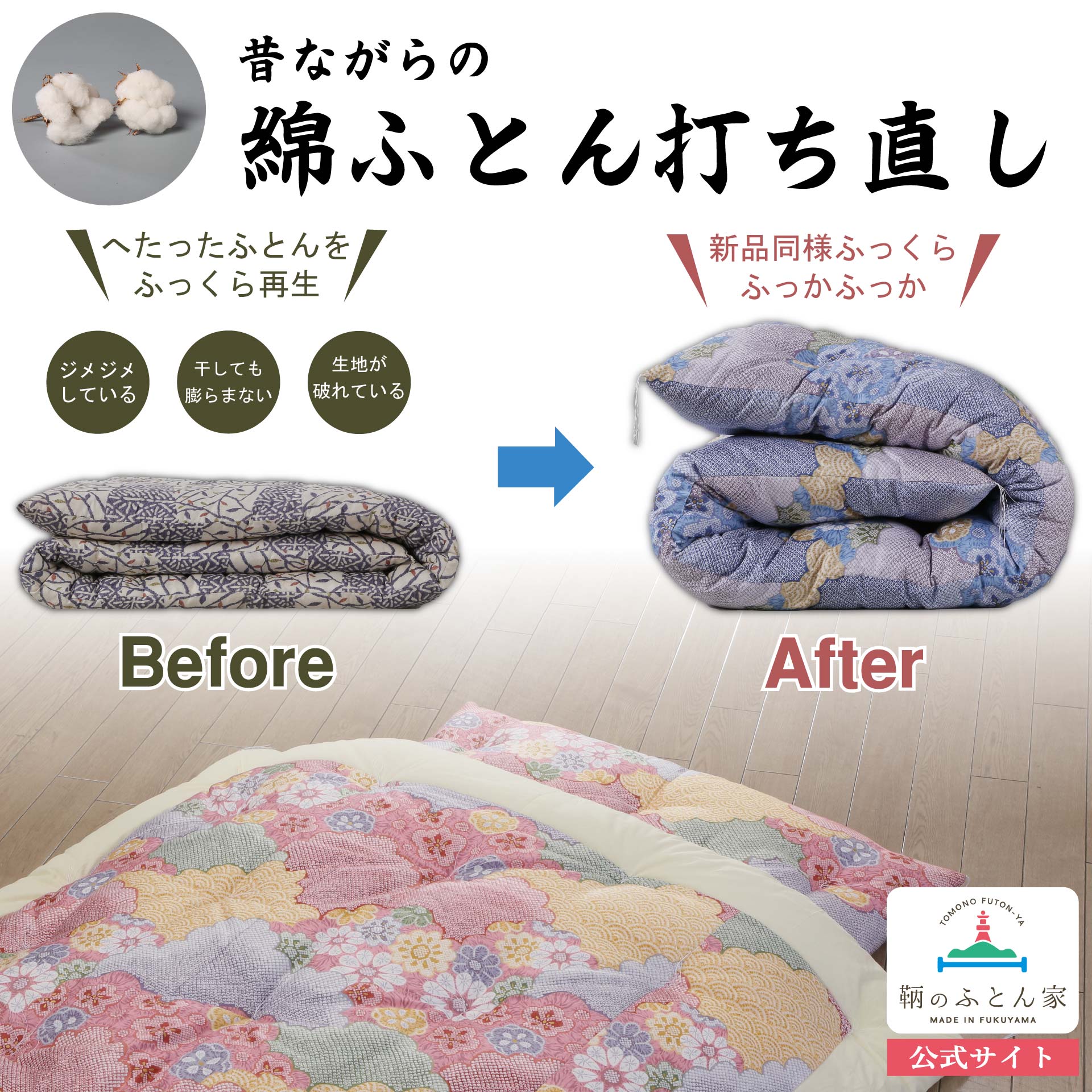 綿ふとん打ち直し 15,940円〜｜あなたの綿だけ・職人個別管理保証【鞆 