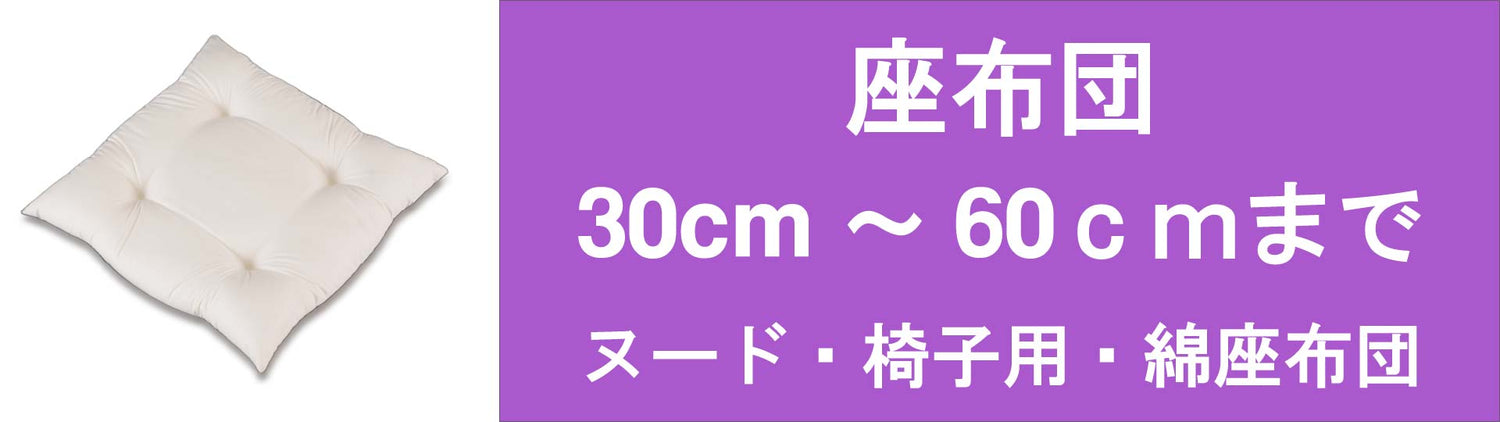 30cm~60cmまでサイズが豊富な抗菌防臭防ダニ加工の座布団