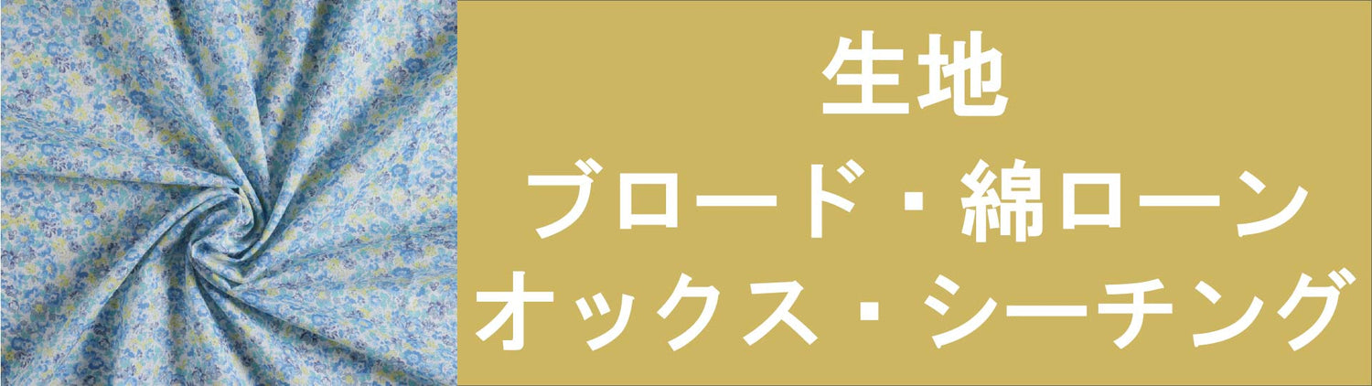 ブロード・オックスの無地カラーや綿ローン・和柄のシーティングまで取り揃えております。
