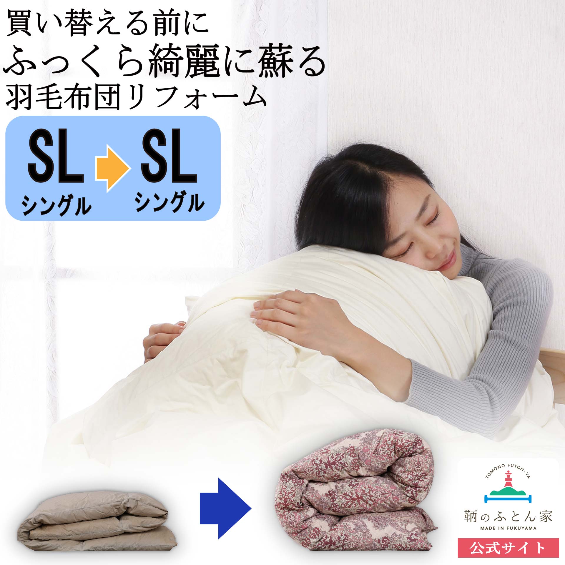 羽毛布団 打ち直し・リフォーム シングル｜他社製品OK・工場直販【鞆の