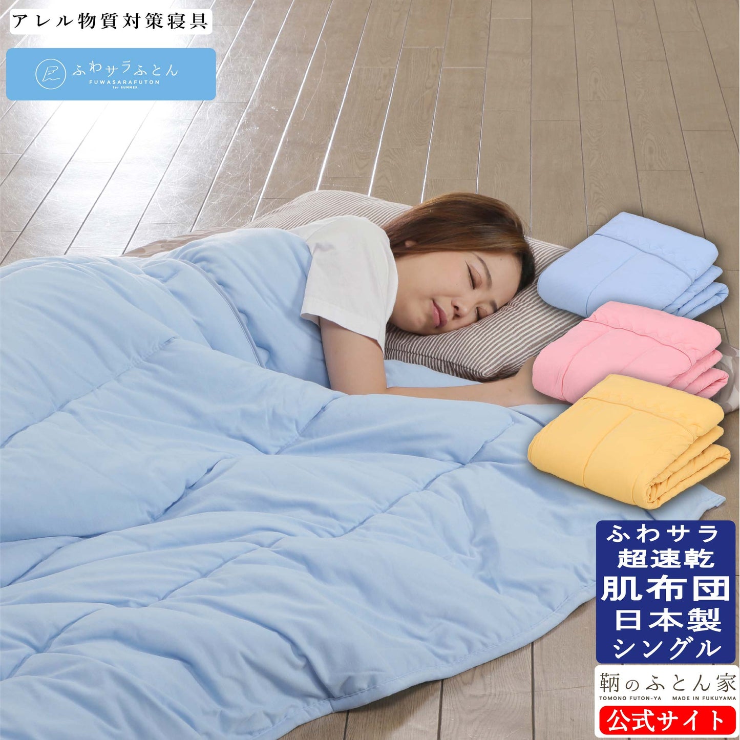 鞆のふとん家 日本アトピー協会推薦品 超速乾 夏 肌布団 鞆のふとん家 クールマックス ニット生地 画像1