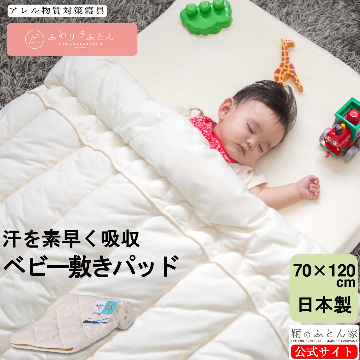 鞆のふとん家 日本アトピー協会推薦品ベビー敷きパッド1
