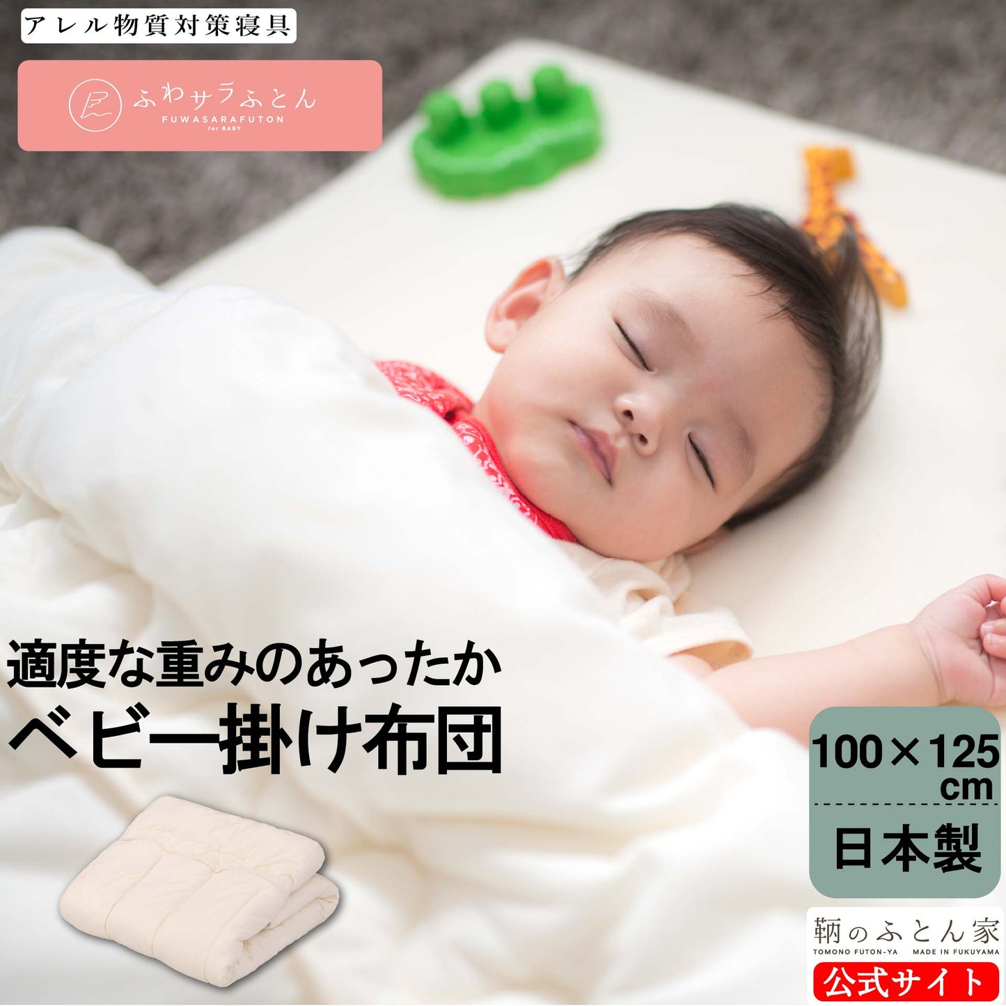 鞆のふとん家 日本アトピー協会推薦品ベビー 掛け布団 鞆のふとん家 クールマックス ニット生地 画像1