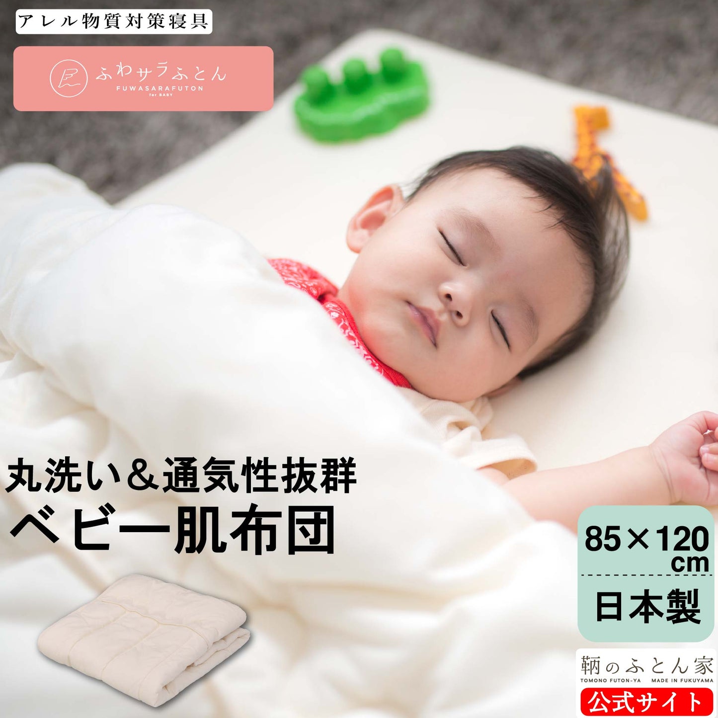 鞆のふとん家 日本アトピー協会推薦品 ベビー布団 ふわさら 肌布団 毛布 代わり 画像1