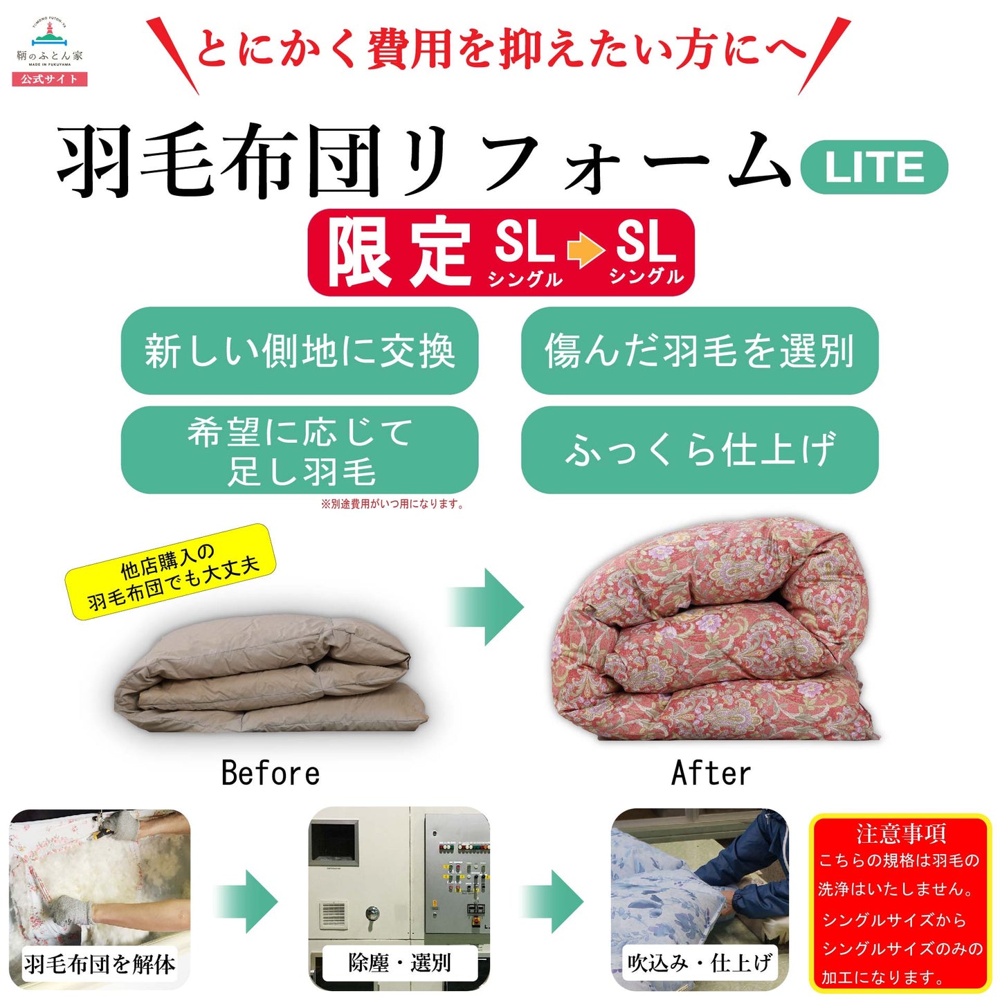 鞆のふとん家 羽毛布団 打ち直し リフォーム シングルサイズ お手軽 自社工場 画像2