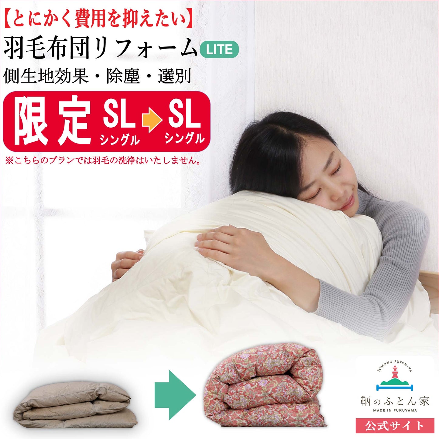 鞆のふとん家 羽毛布団 打ち直し リフォーム シングルサイズ お手軽 自社工場 画像1