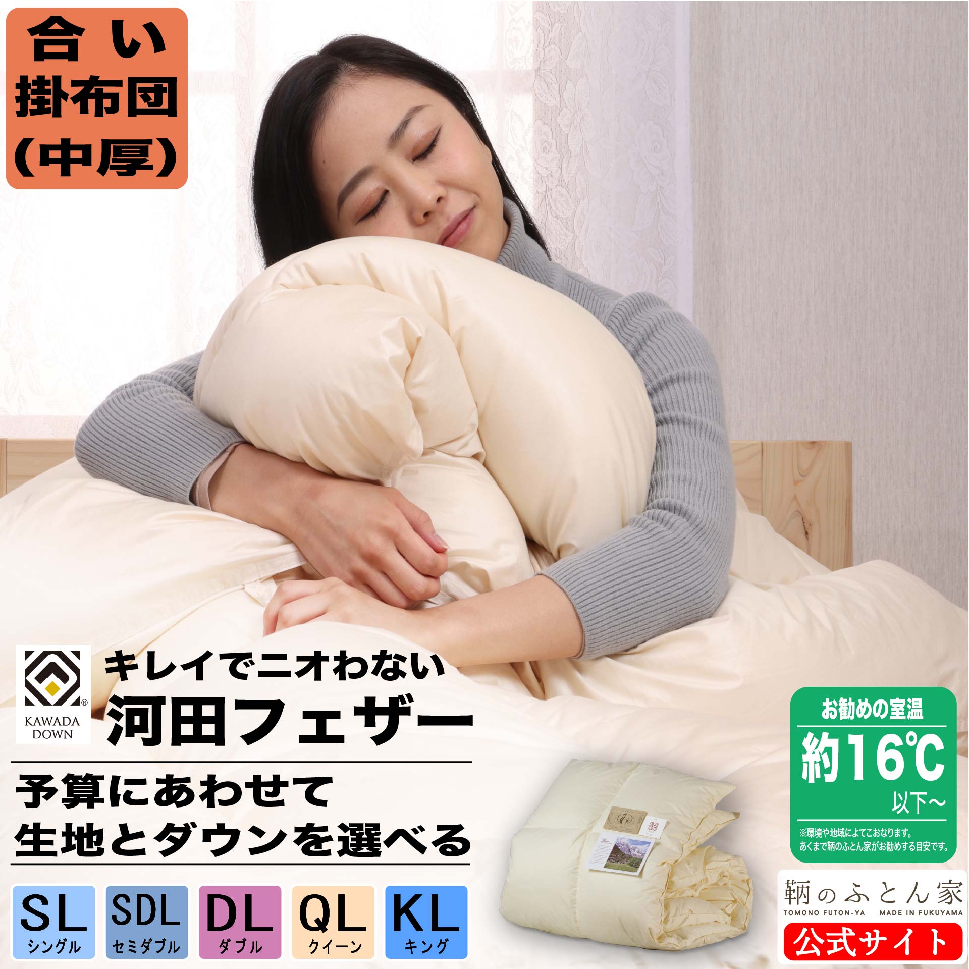 春秋用 合い掛け羽毛掛布団 河田フェザー使用 生地・羽毛・サイズを