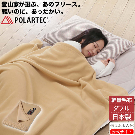 ポーラテック フリース毛布|日本製・軽量・洗える|鞆のふとん家