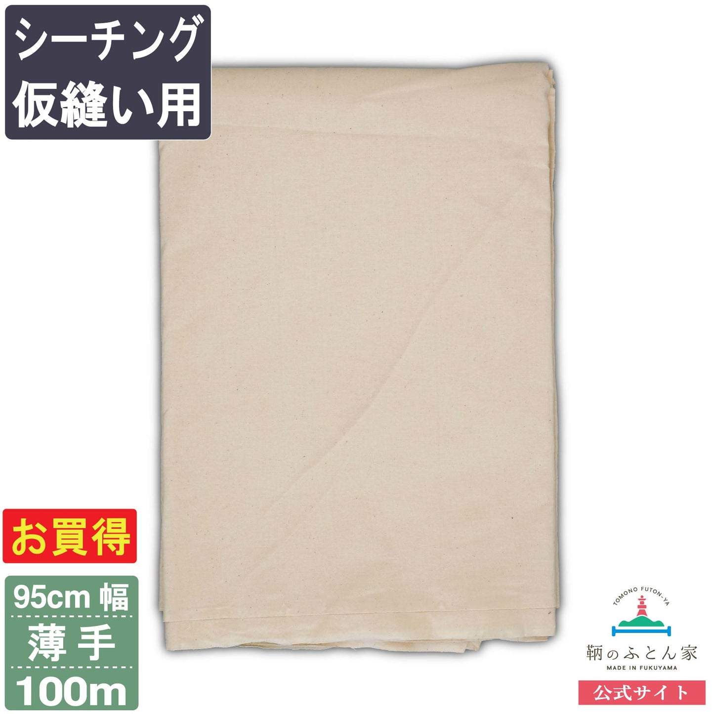 鞆のふとん家 シーチング 仮縫い用 生地 薄手 綿100% 95cm巾 画像6