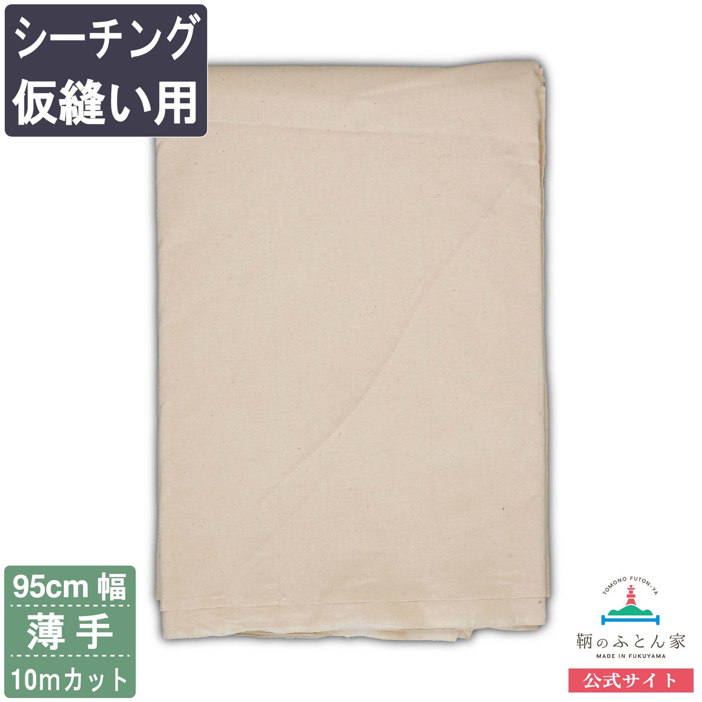 鞆のふとん家 シーチング 仮縫い用 生地 薄手 綿100% 95cm巾 画像5