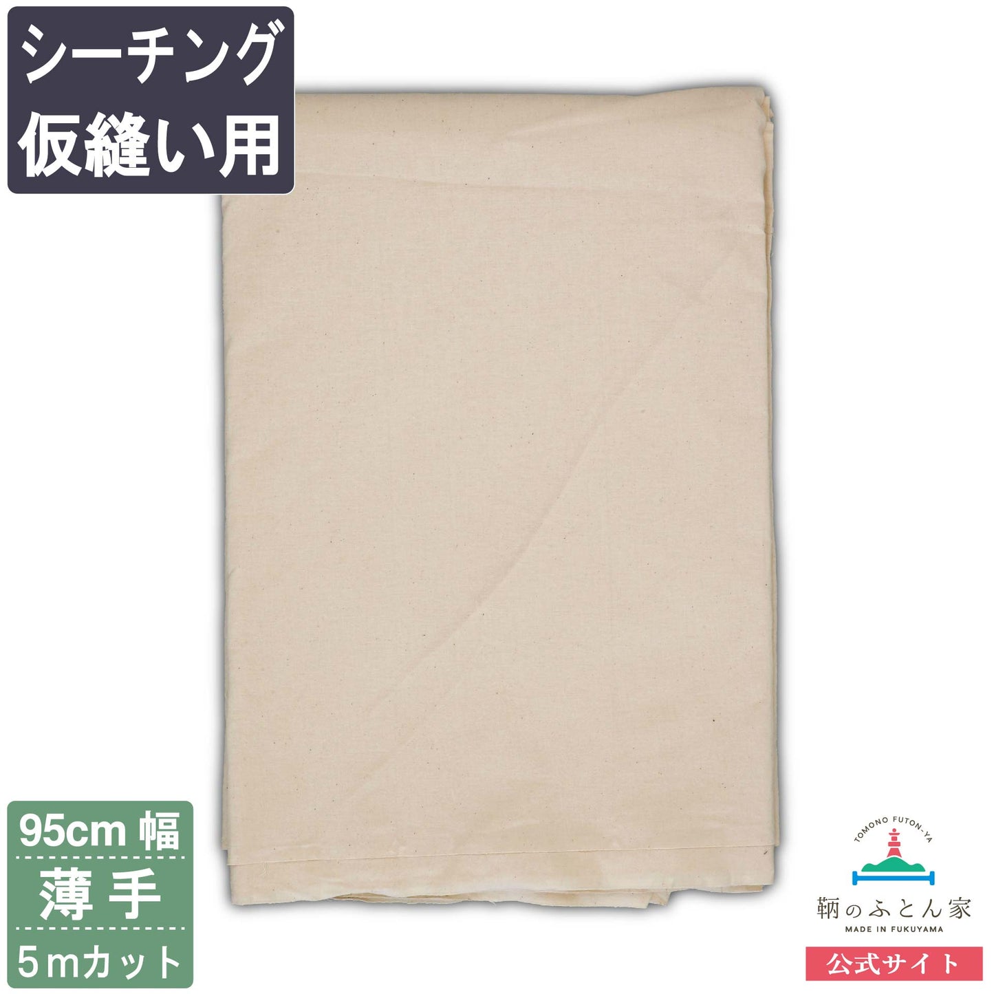 鞆のふとん家 シーチング 仮縫い用 生地 薄手 綿100% 95cm巾 画像4