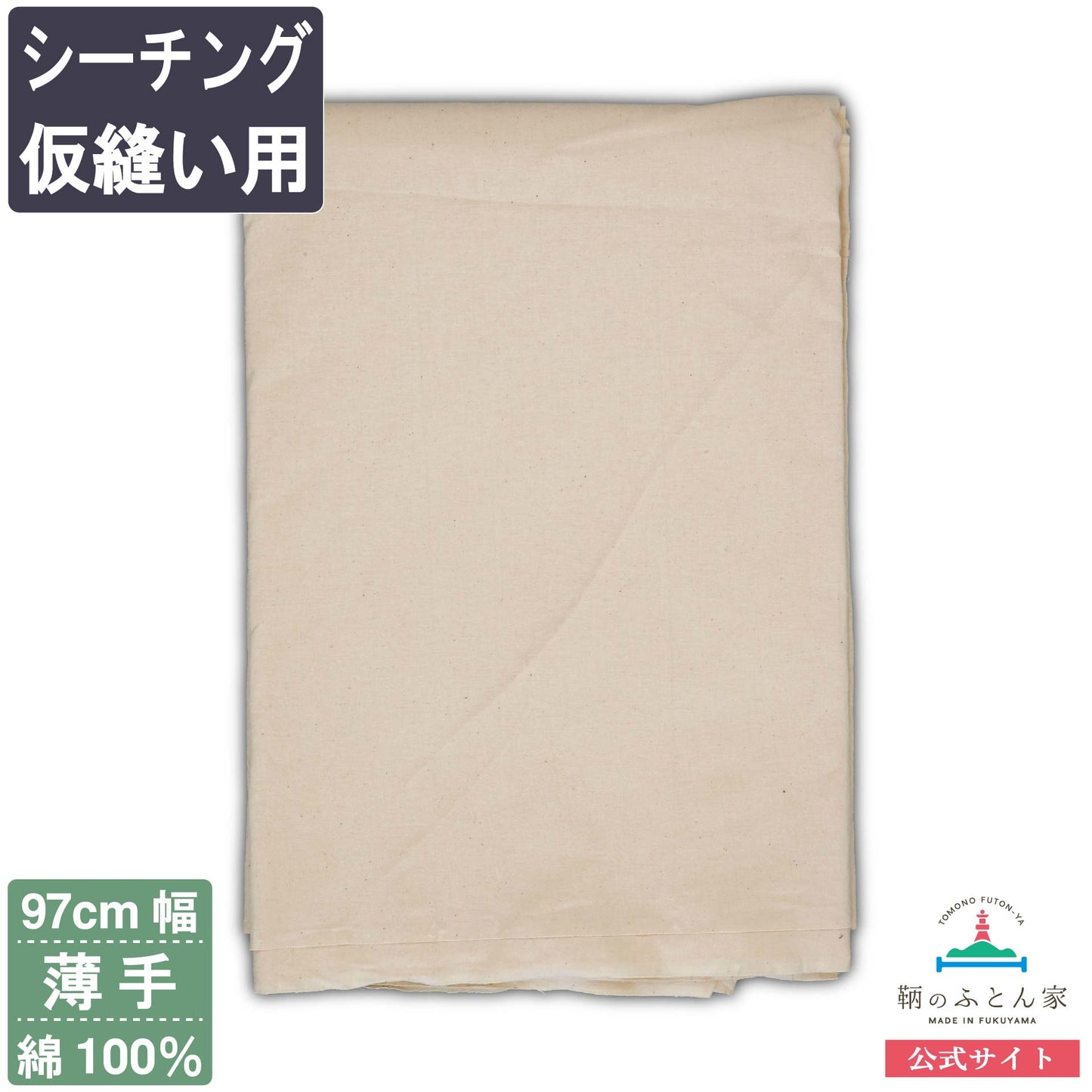 鞆のふとん家 シーチング 仮縫い用 生地 薄手 綿100% 95cm巾 画像1