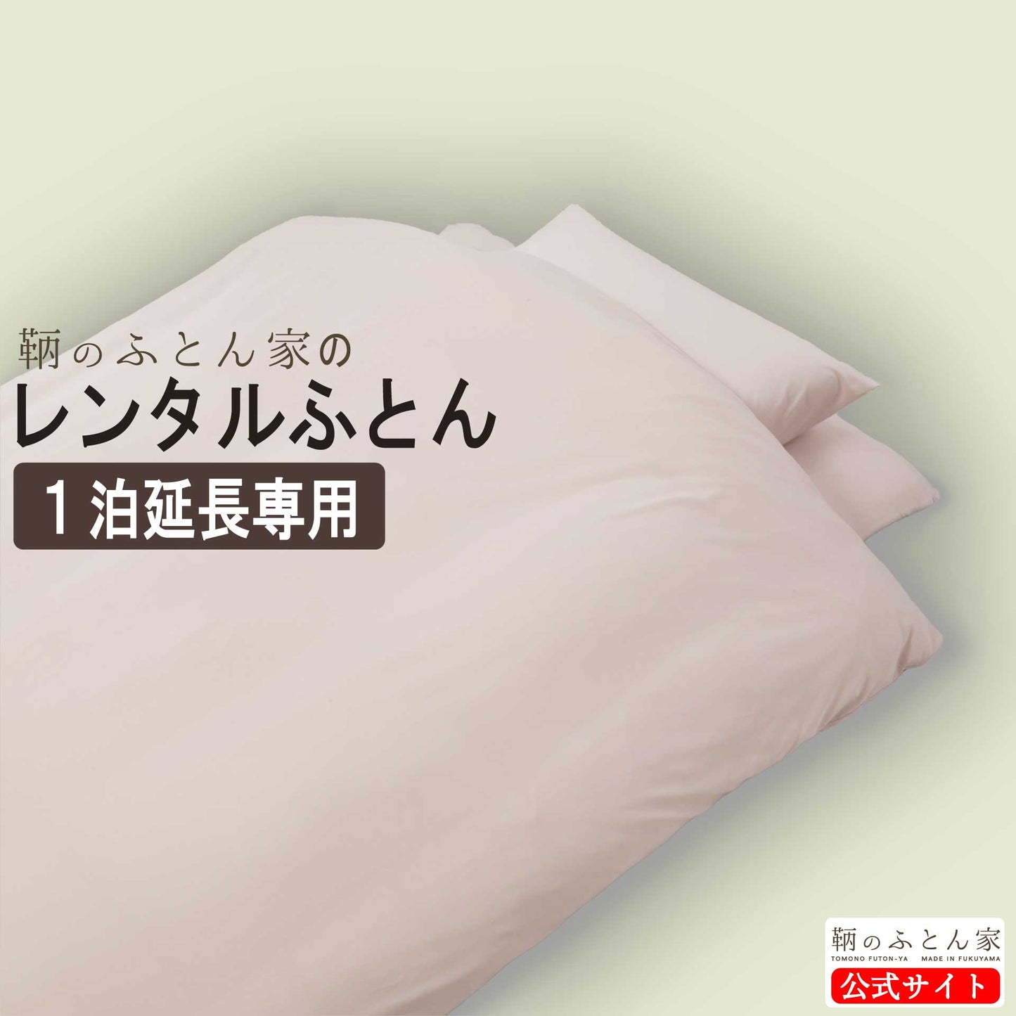 【布団レンタル 延長専用】来客•帰省は買わずに借りる 綺麗な羽毛布団セット