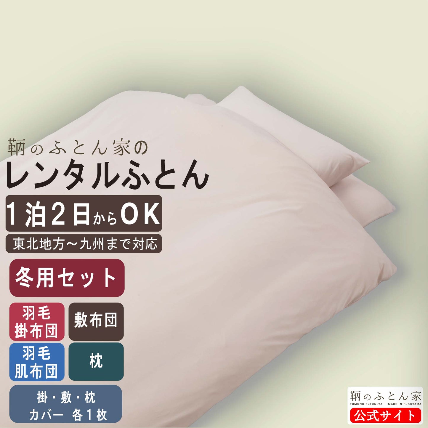 【鞆のふとん家】レンタル ふとん 画像 1 冬