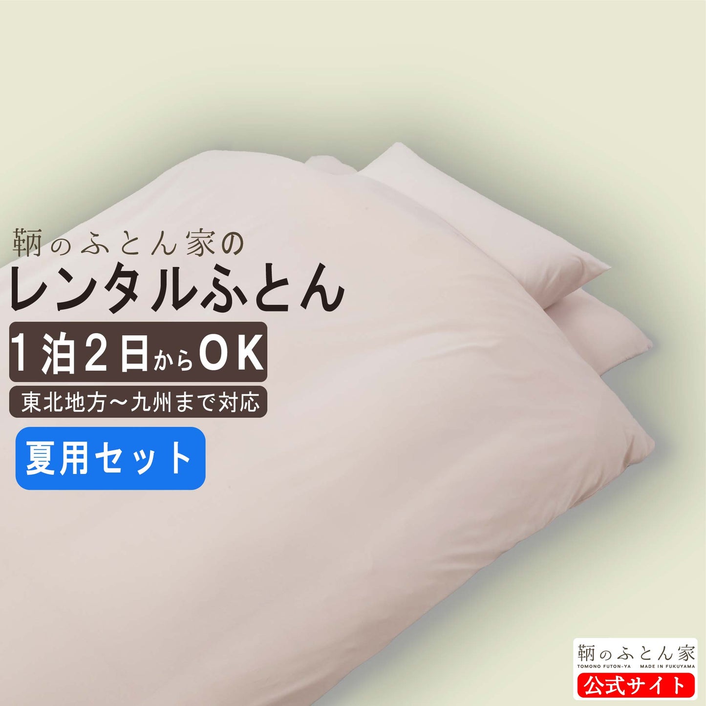 布団レンタル 1泊 ~ 夏用 日時指定 配送 返却 来客•帰省は買わずに借りる 綺麗な羽毛布団セット