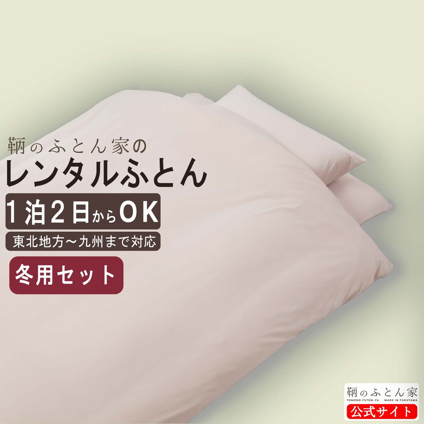 【鞆のふとん家】レンタル ふとん 画像 11 冬