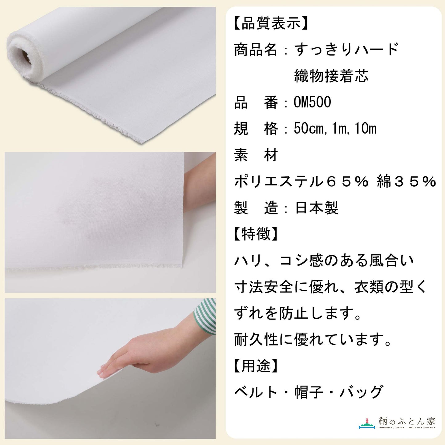 鞆のふとん家 接着芯 布タイプ すっきりハード 厚手 画像4