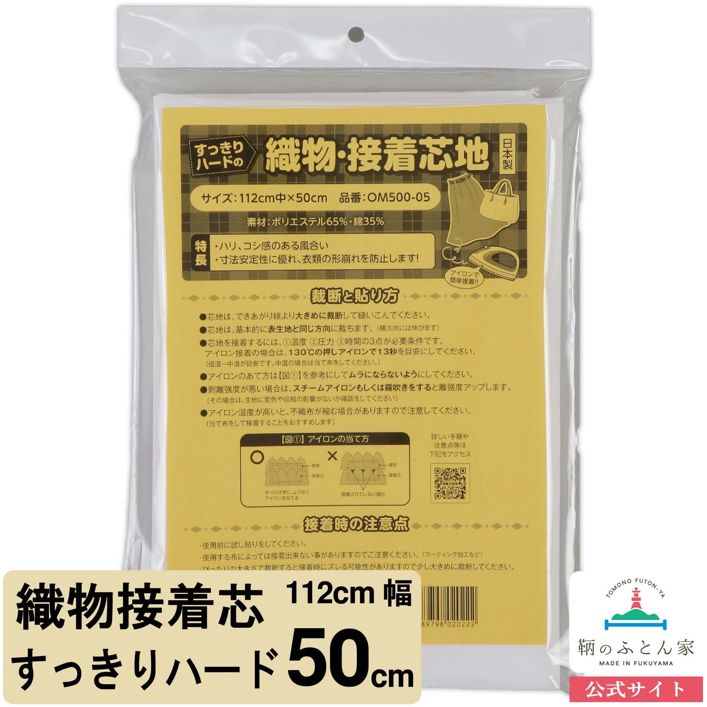 鞆のふとん家 接着芯 布タイプ すっきりハード 厚手 画像1