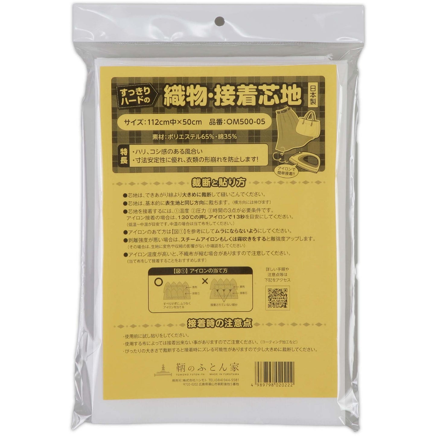 接着芯 片面 布 織物 厚手 すっきり ハード OM500 日本製 112cm巾 バッグ 帽子 補強用 などに最適 【鞆のふとん家】