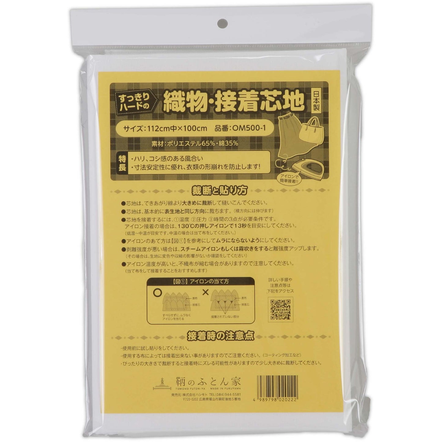 接着芯 片面 布 織物 厚手 すっきり ハード OM500 日本製 112cm巾 バッグ 帽子 補強用 などに最適 【鞆のふとん家】
