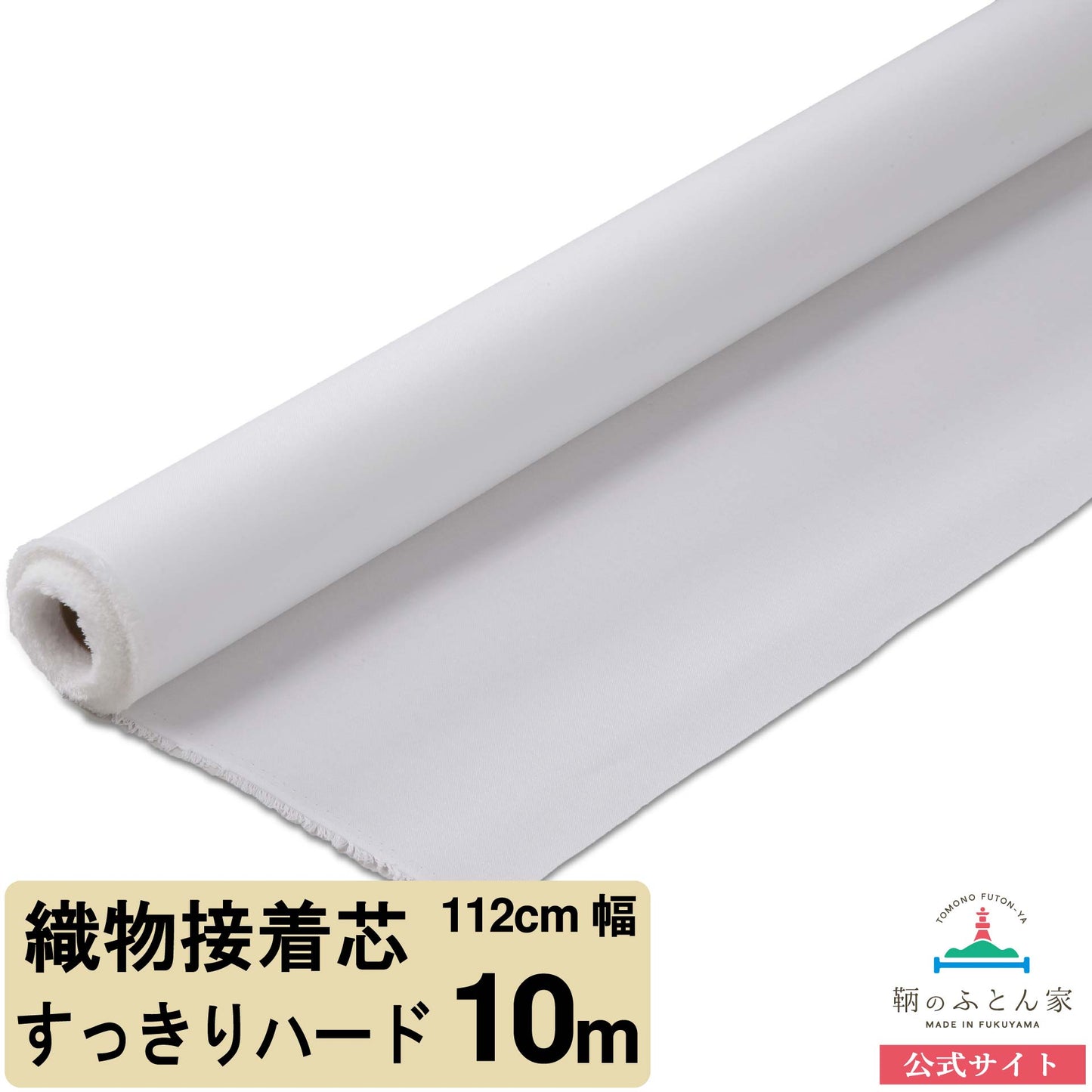 鞆のふとん家 接着芯 布タイプ すっきりハード 厚手 画像3