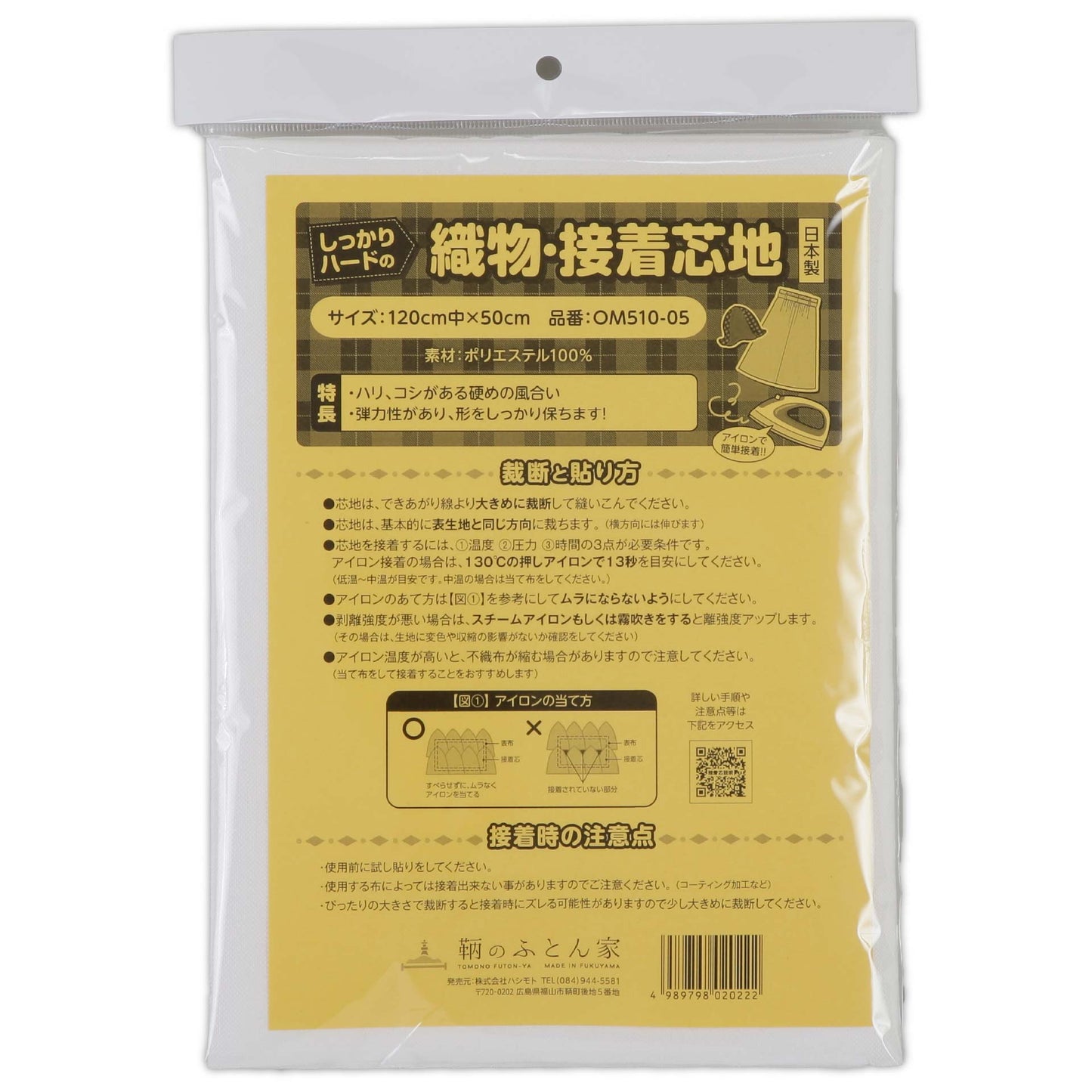 接着芯 片面 布 織物 中 厚手 しっかり ハード OM510 日本製 白 120cm巾 バッグ などに最適 【 鞆のふとん家】