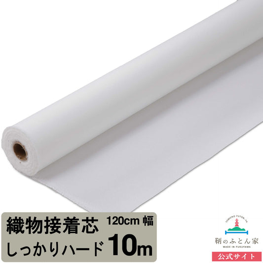 鞆のふとん家 接着芯 布タイプ ハードしっかりハード 中 厚手 画像2