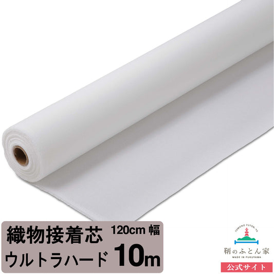鞆のふとん家 接着芯 布タイプ ハード ウルトラ ハード 極 厚手 画像2