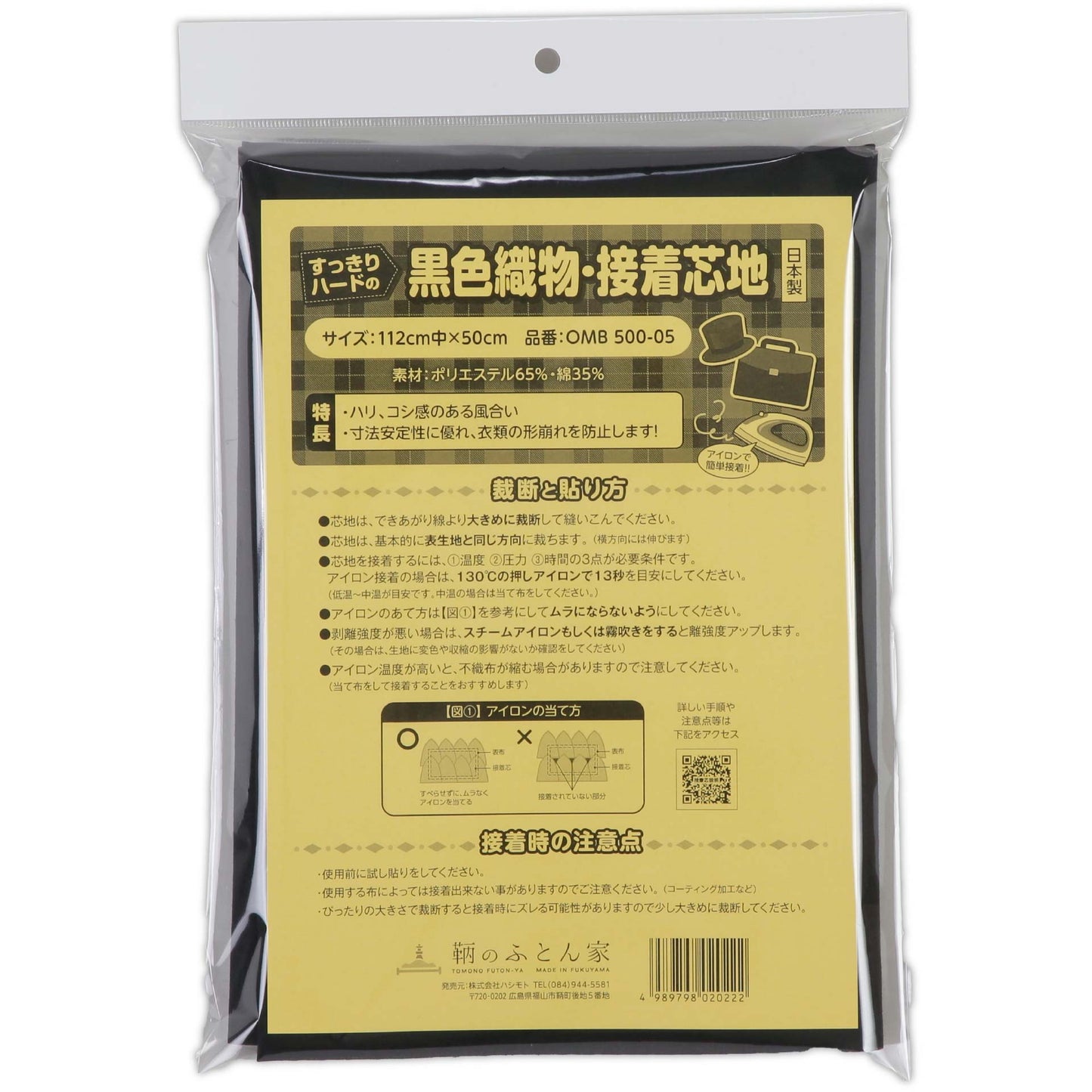 接着芯 片面 布 織物 厚手 すっきり ハード OM500 日本製 112cm巾 バッグ 帽子 補強用 などに最適 【鞆のふとん家】