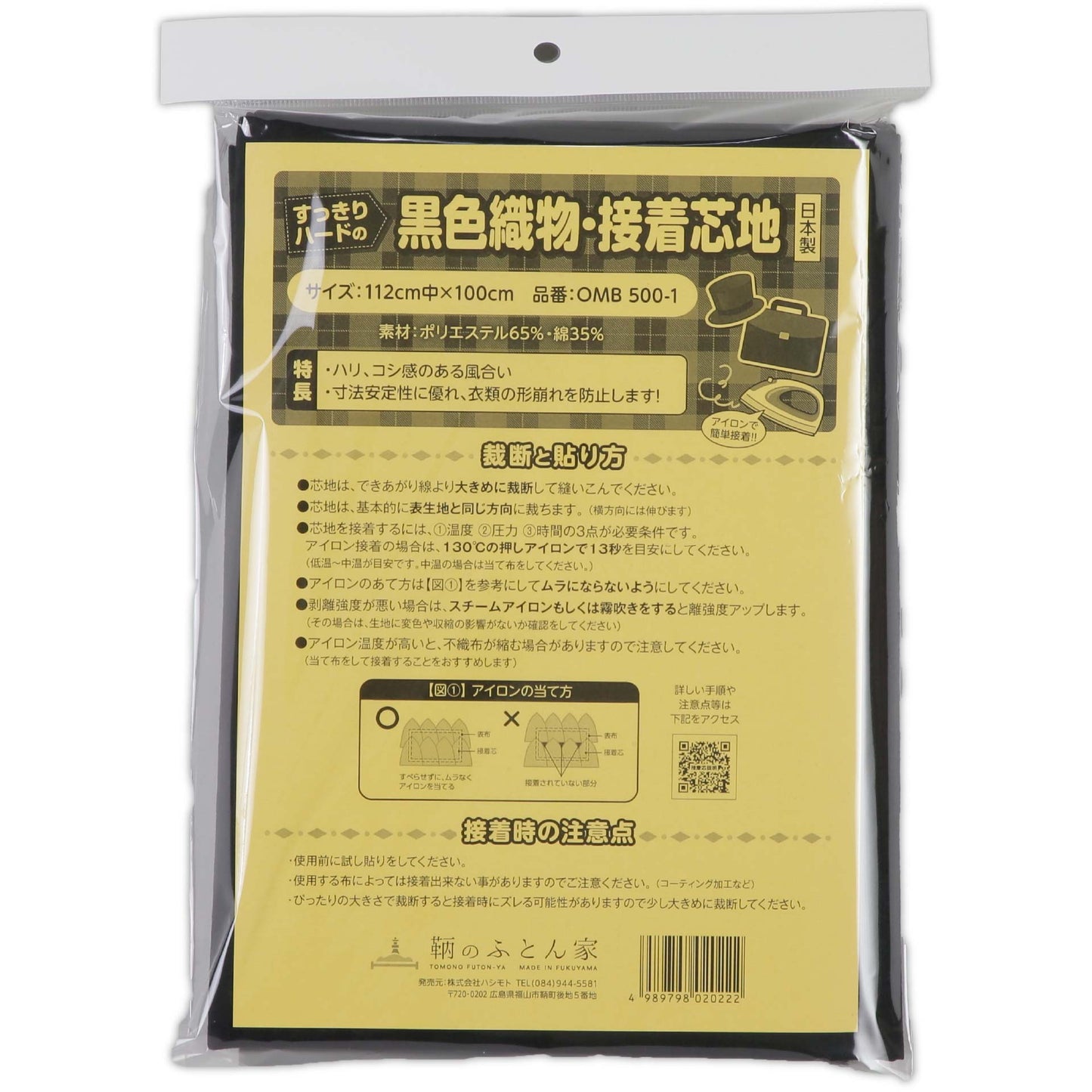 接着芯 片面 布 織物 厚手 すっきり ハード OM500 日本製 112cm巾 バッグ 帽子 補強用 などに最適 【鞆のふとん家】