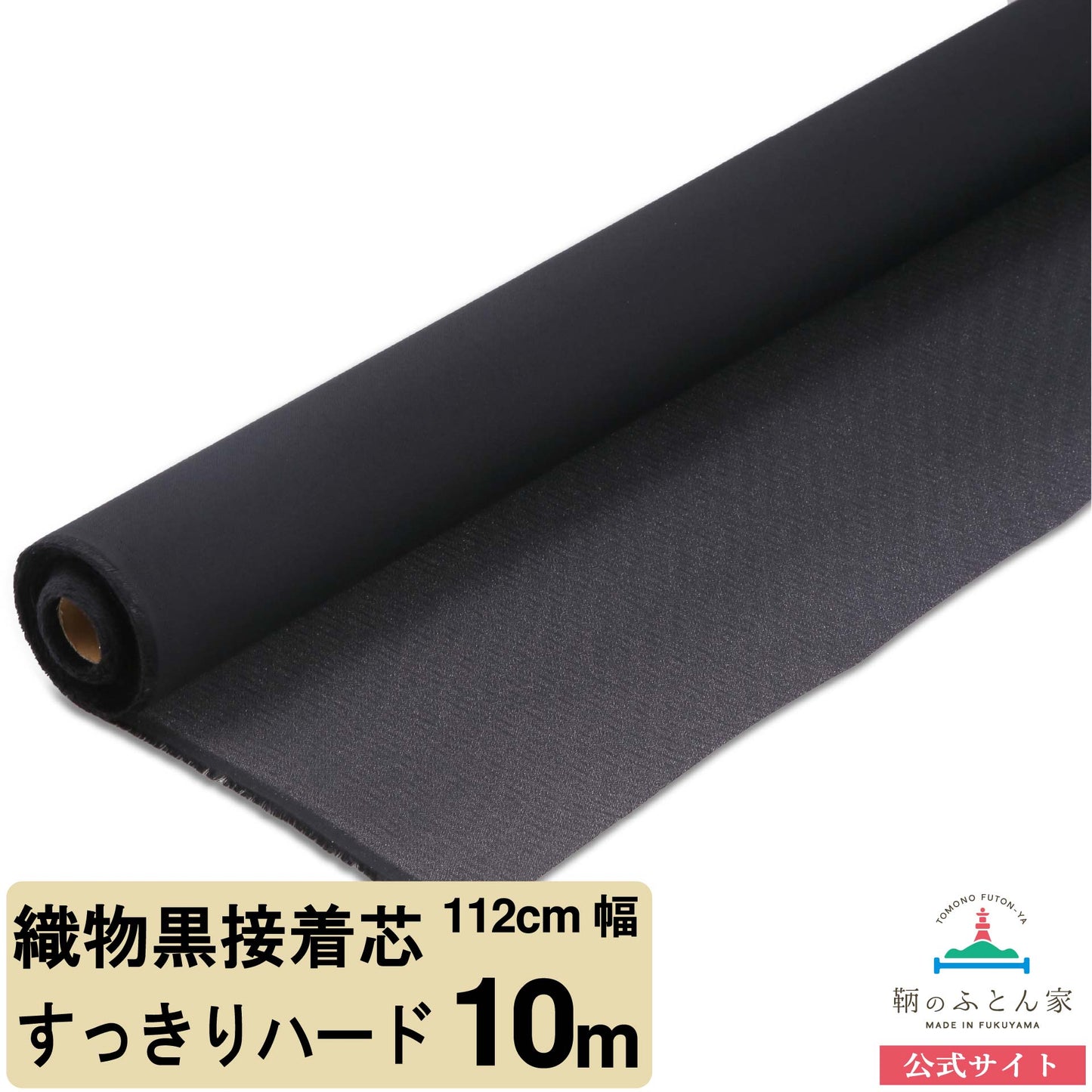 鞆のふとん家 接着芯 布タイプ すっきりハード 厚手 画像7