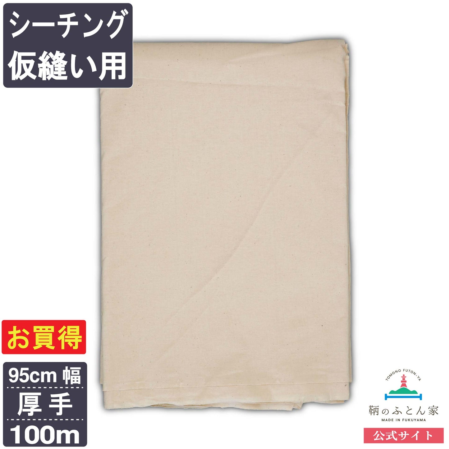 鞆のふとん家 シーチング 仮縫い用 生地 厚手 綿100% 95cm巾 画像6