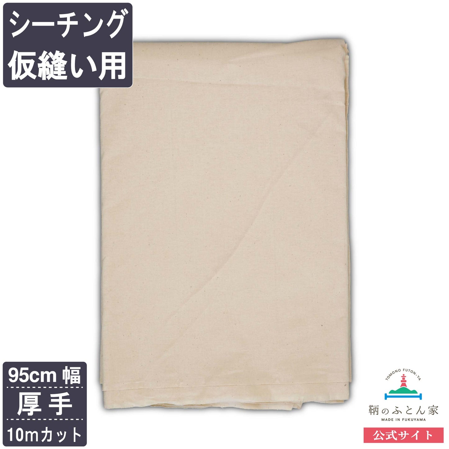 鞆のふとん家 シーチング 仮縫い用 生地 厚手 綿100% 95cm巾 画像5