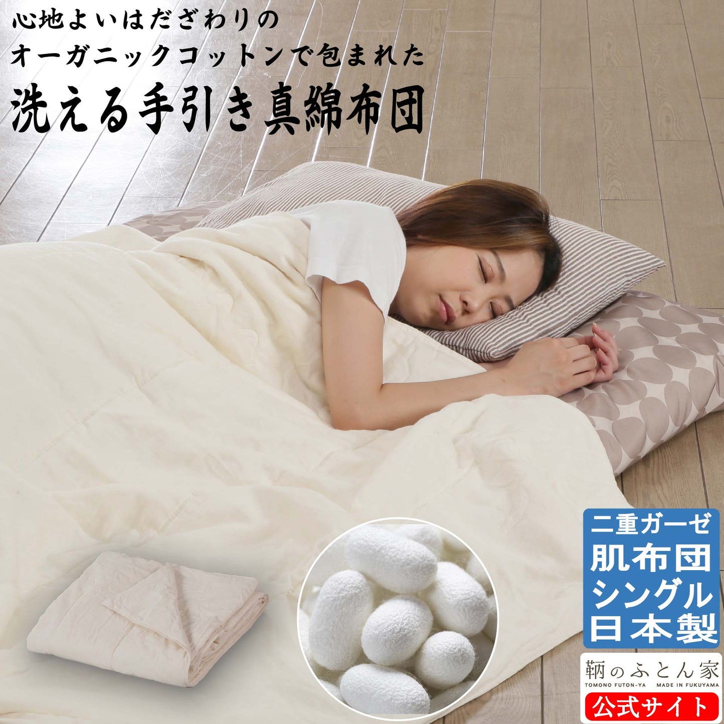 シルクふとん 日本製 洗える 国産手引きの真綿 夏 冬 オールシーズン 使える 真綿布団 【工場直販 鞆のふとん家】