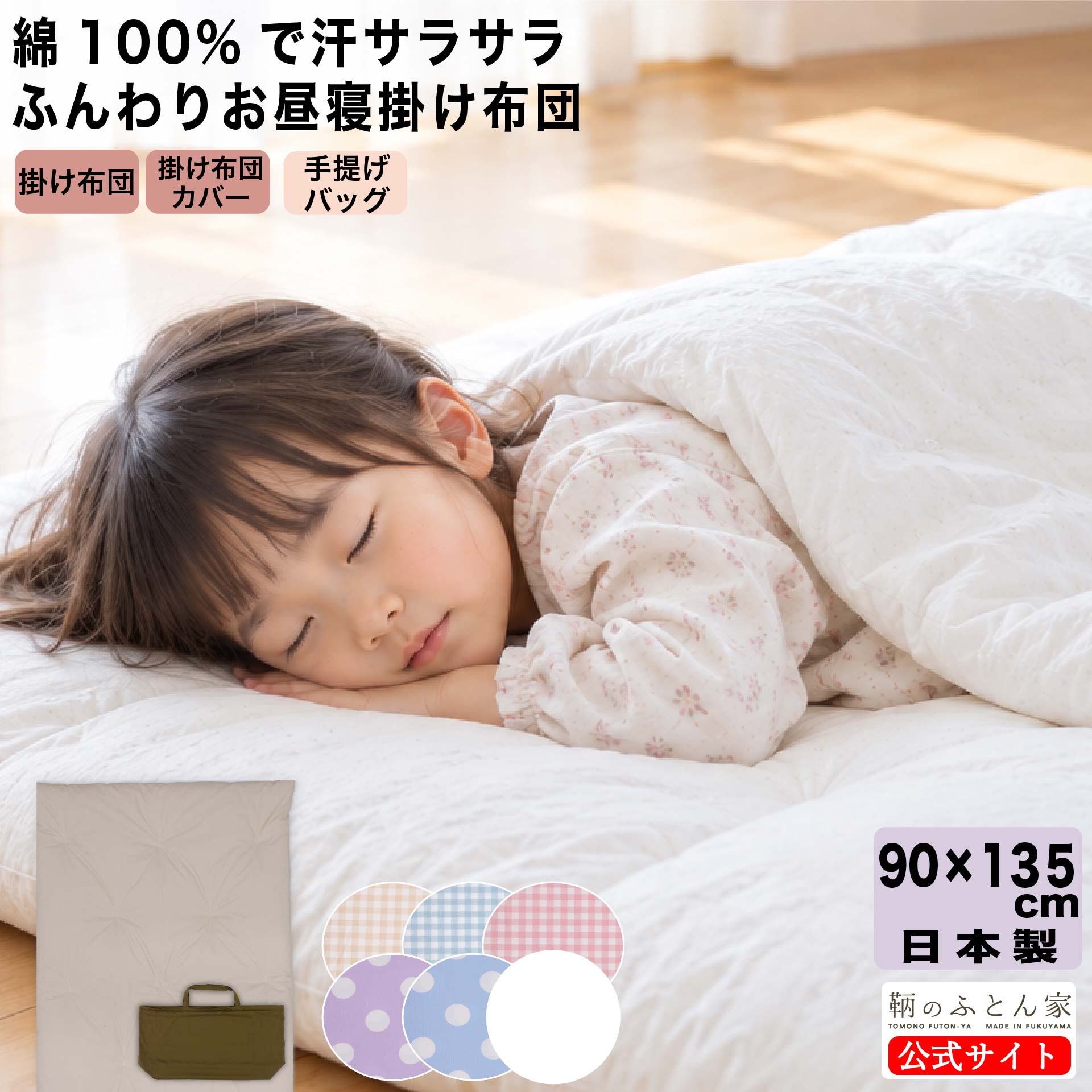綿わたのお昼寝掛け布団 90×135cm｜保育園用・日本製｜鞆のふとん家