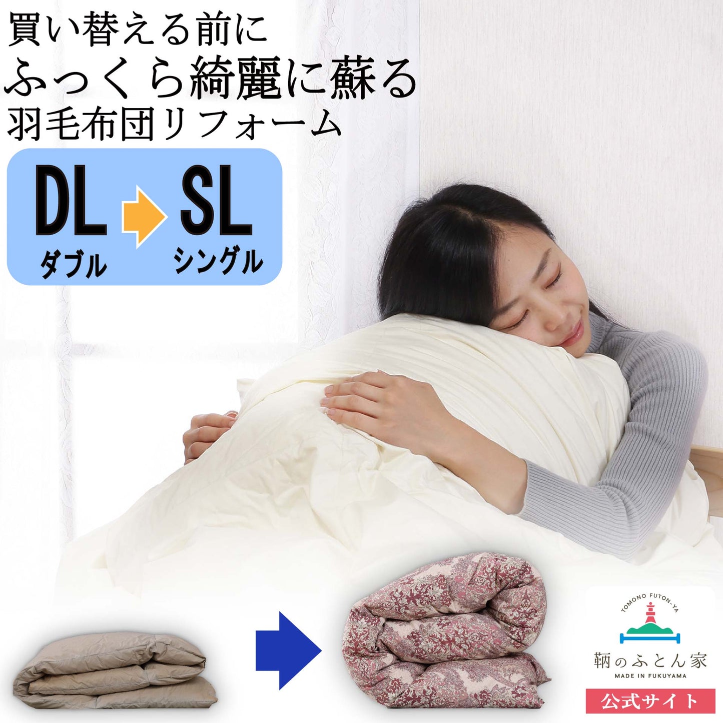 鞆のふとん家 羽毛布団 打ち直し リフォーム サイズ変更 ダブルサイズからシングルサイズ 足し羽毛 プレミアムダウンウォッシュ 画像1