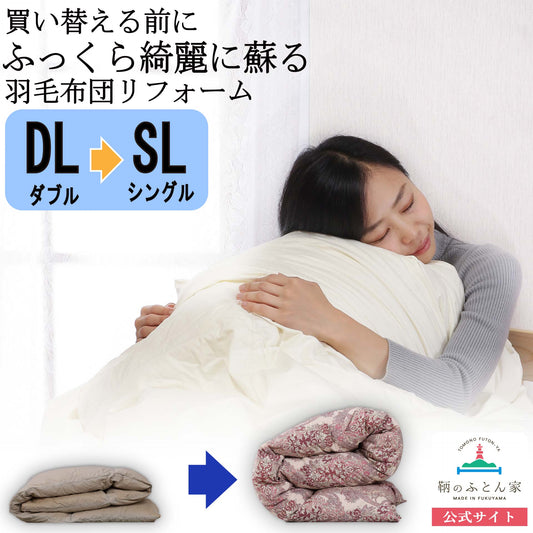 鞆のふとん家 羽毛布団 打ち直し リフォーム サイズ変更 ダブルサイズからシングルサイズ 足し羽毛 プレミアムダウンウォッシュ 画像1