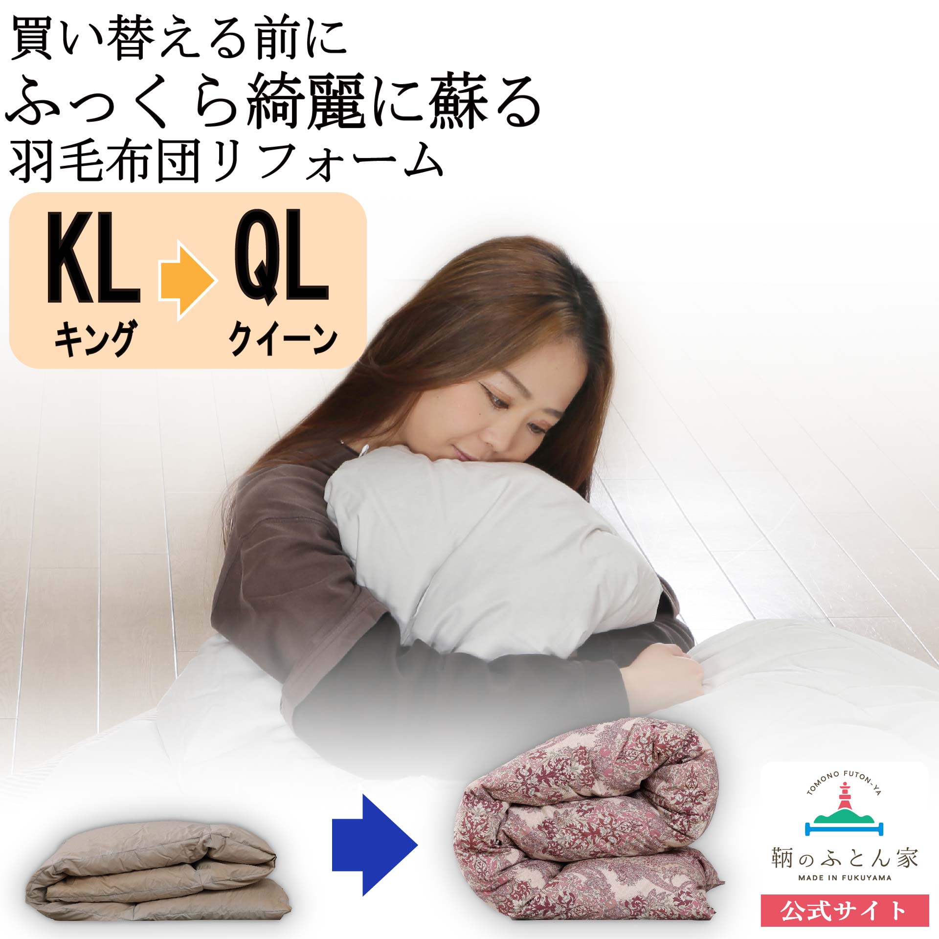 羽毛布団 打ち直し・リフォーム キング→クイーン｜30,600円〜 他社