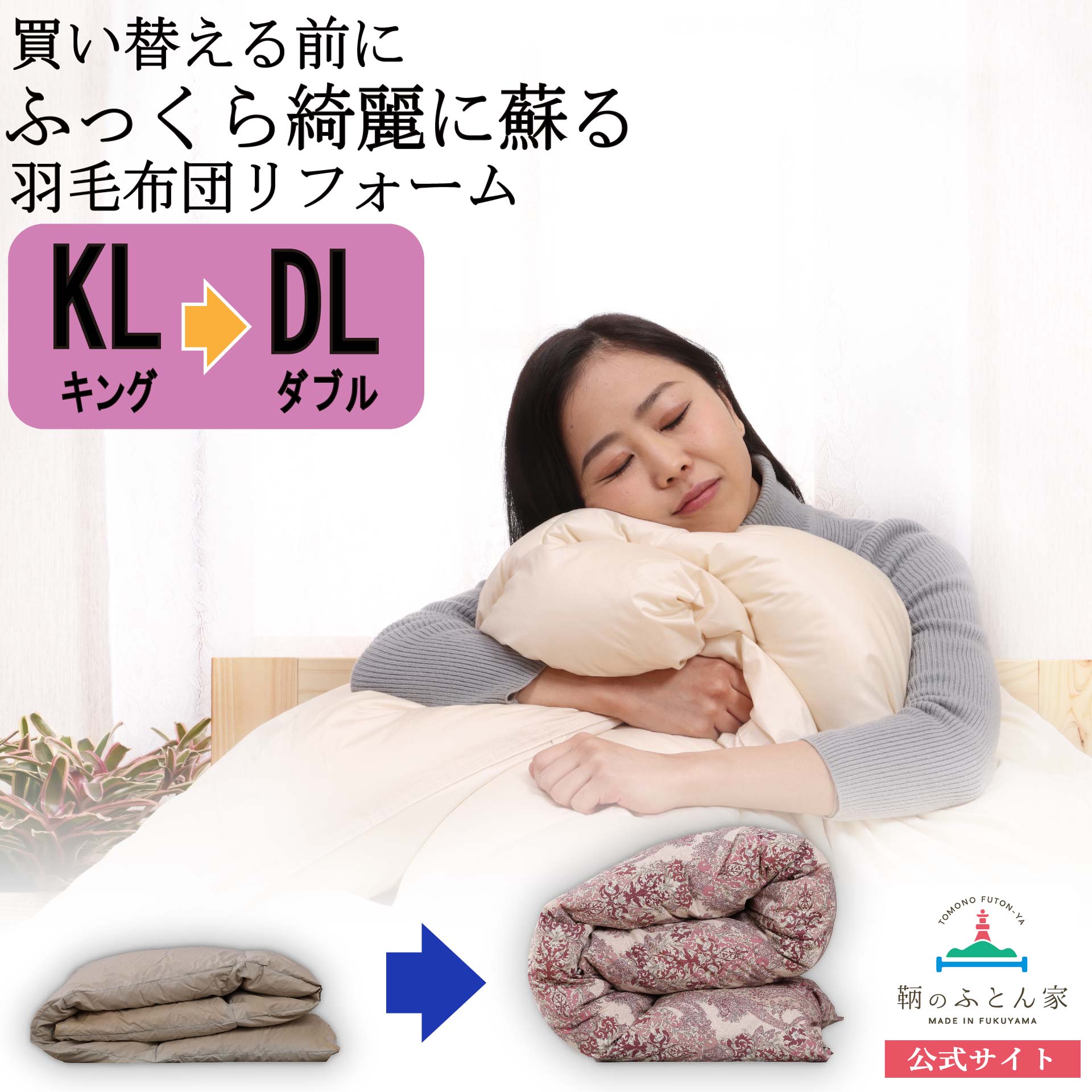 羽毛布団 打ち直し・リフォーム キング→ダブル｜30,100円〜 他社製品