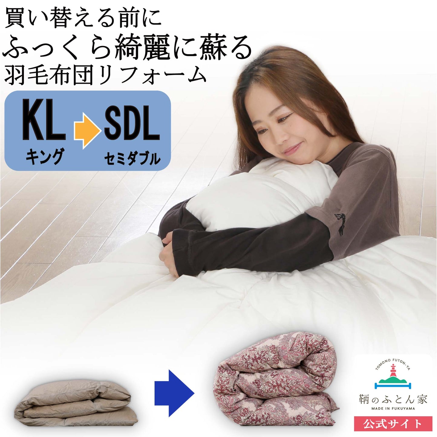 鞆のふとん家 羽毛布団 打ち直し リフォーム サイズ変更 キングサイズからセミダブルサイズ 足し羽毛 プレミアムダウンウォッシュ 画像1