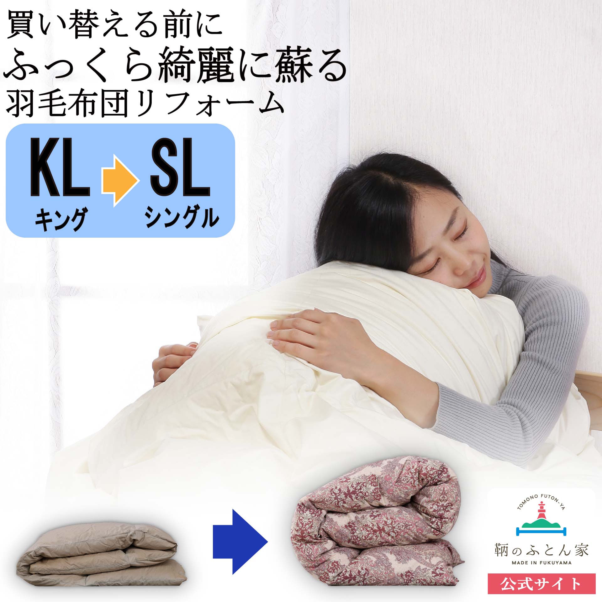 羽毛布団打ち直しキング→シングル｜他社製品可【鞆のふとん家】