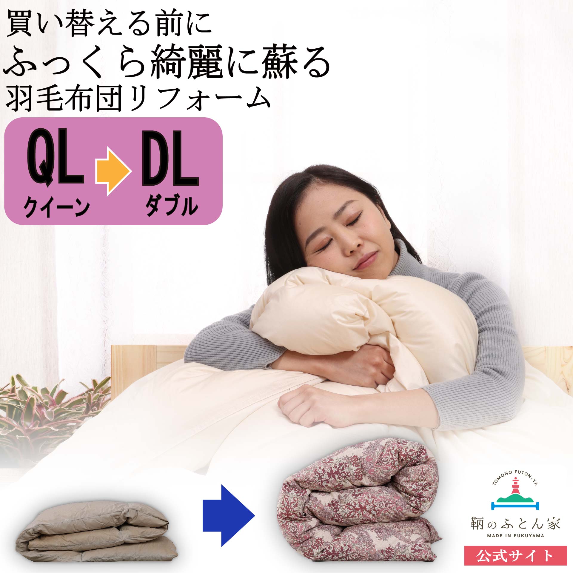 羽毛布団 打ち直し クイーン→ダブル サイズ変更 可 他社製品も承り