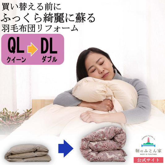 鞆のふとん家 羽毛布団 打ち直し リフォーム サイズ変更 クイーンサイズからダブルサイズ 足し羽毛 プレミアムダウンウォッシュ 画像1