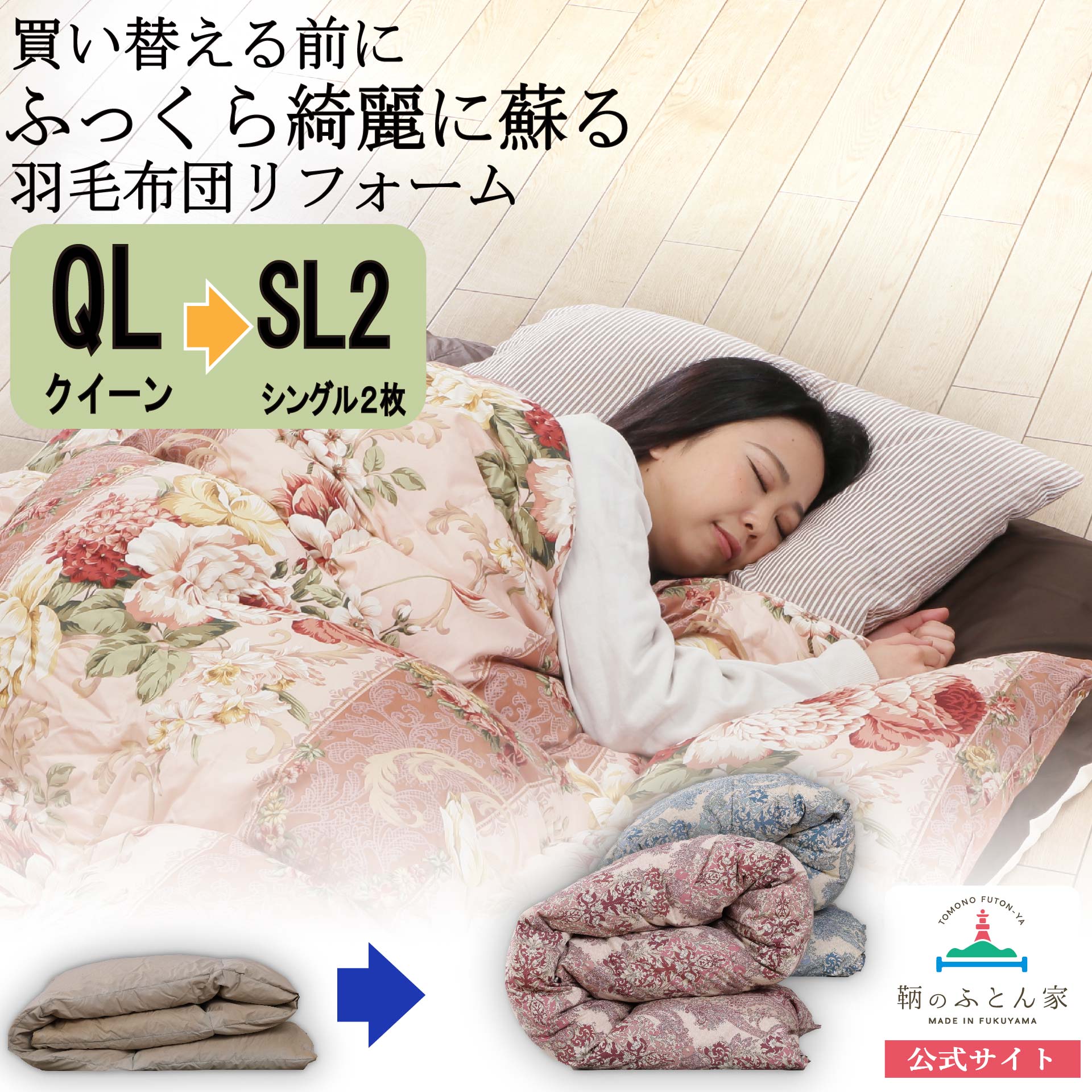 鞆のふとん家 羽毛布団 打ち直し リフォーム サイズ変更 クイーンサイズからシングルサイズ 2枚 足し羽毛 プレミアムダウンウォッシュ 画像1