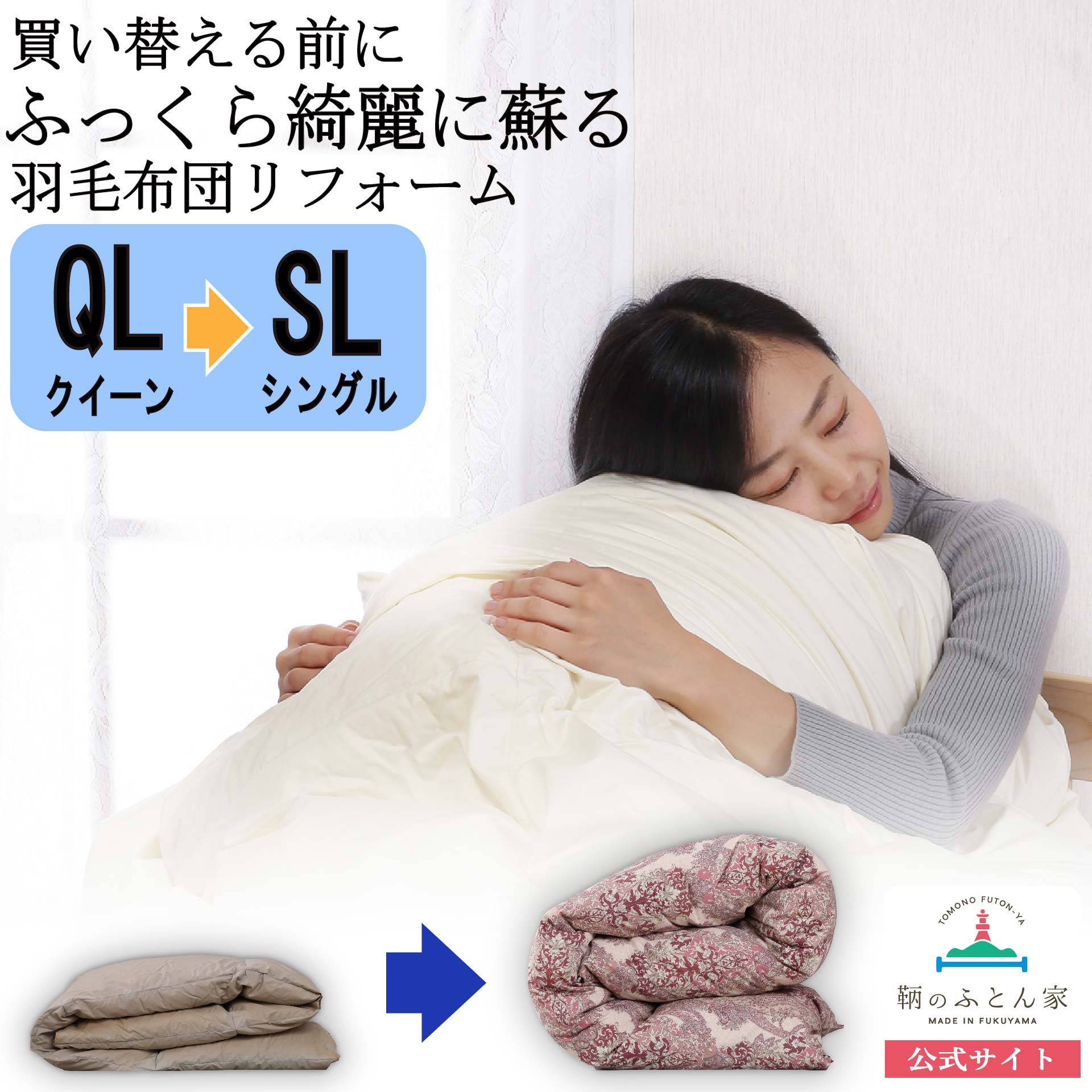羽毛布団打ち直しクイーン→シングル｜他社製品可【鞆のふとん家】
