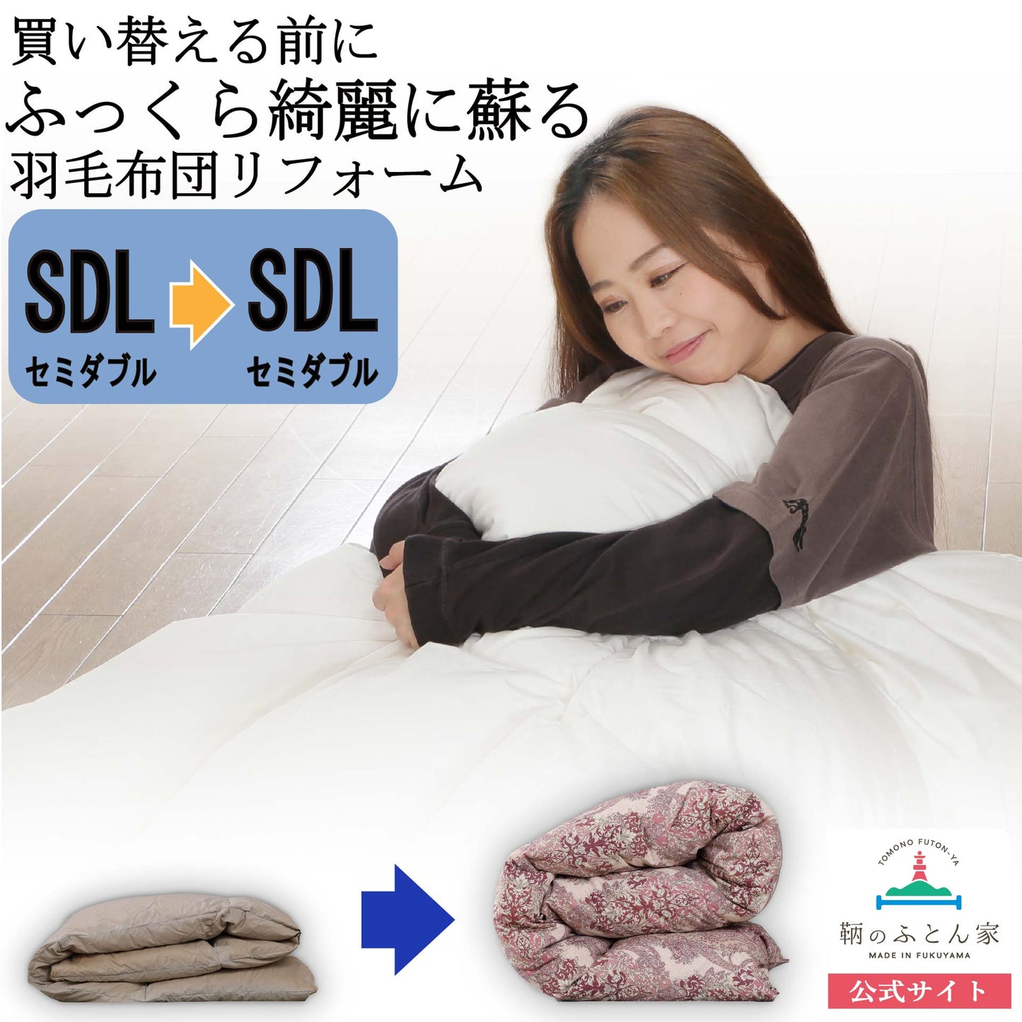 鞆のふとん家 羽毛布団 打ち直し リフォーム サイズ変更 セミダブル 足し羽毛 プレミアムダウンウォッシュ 画像1