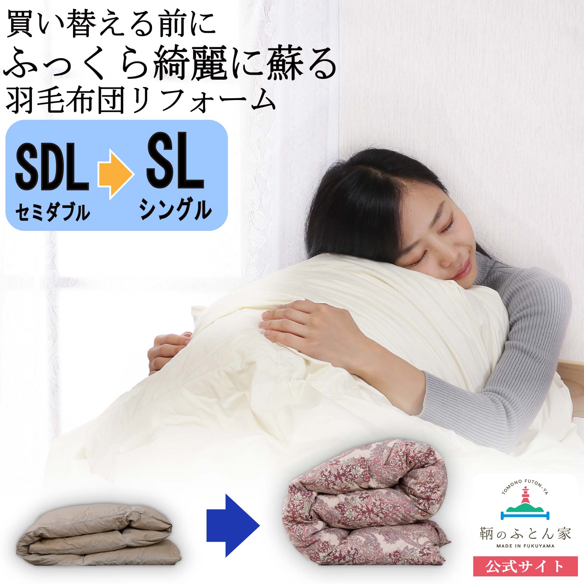 羽毛布団 打ち直し リフォーム 修理 セミダブル→シングル サイズ変更