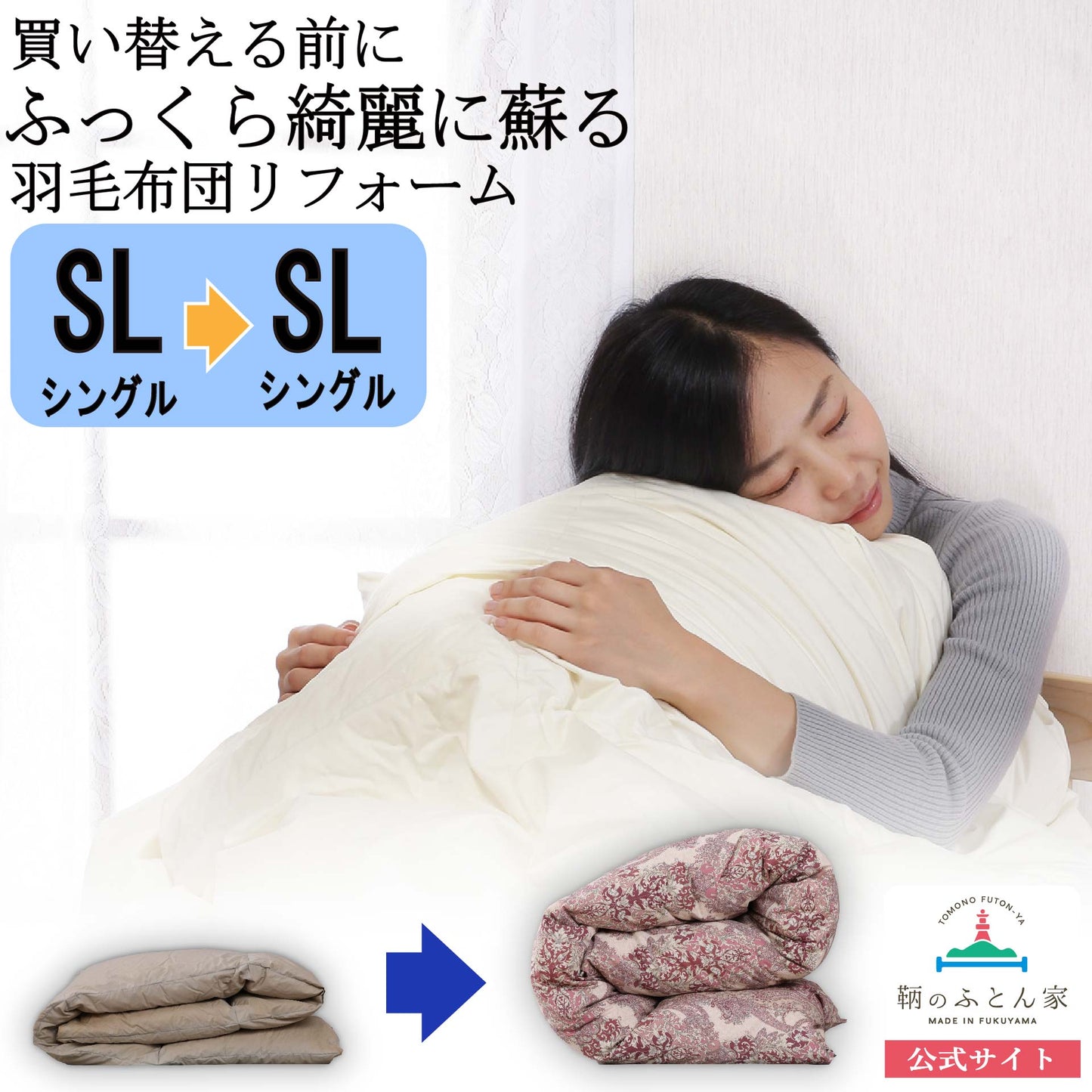 鞆のふとん家 羽毛布団 打ち直し リフォーム サイズ変更 シングル 足し羽毛 プレミアムダウンウォッシュ 画像1